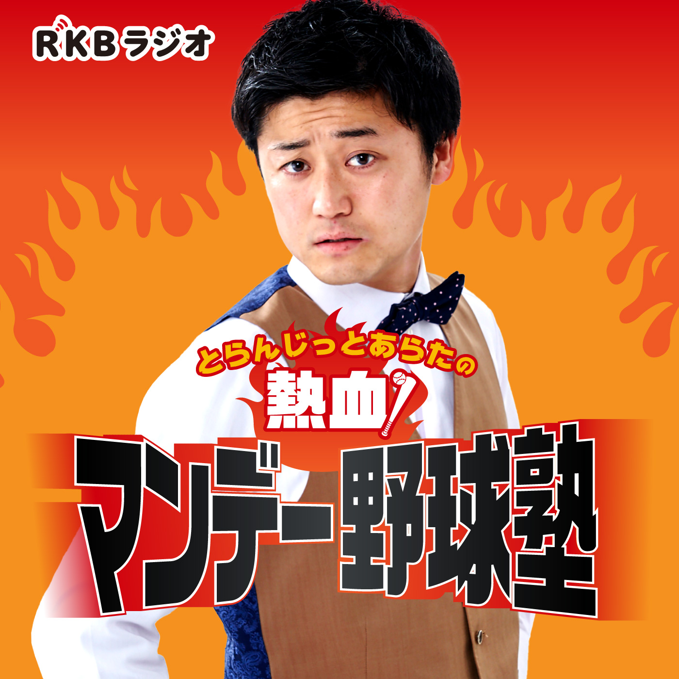 とらんじっとあらたの熱血！マンデー野球塾 cover art