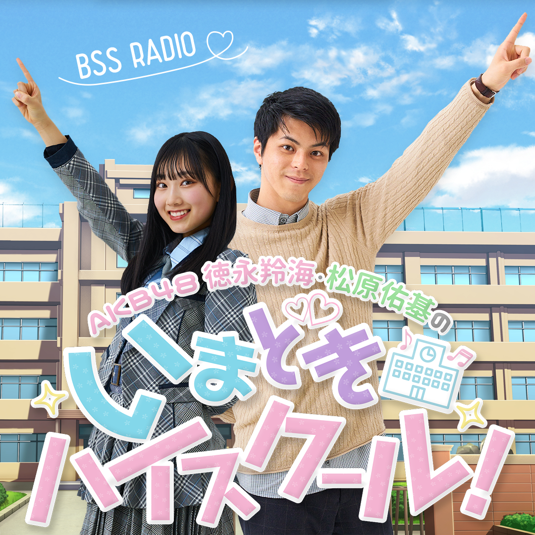 AKB48徳永羚海・松原佑基のいまどきハイスクール！ podcast artwork