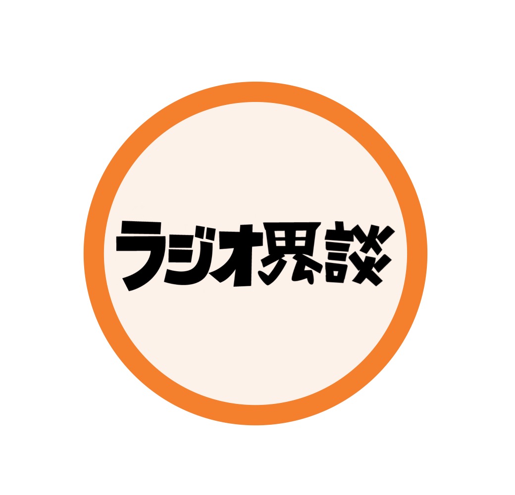 ラジオ界談　～その界隈、語ります。～