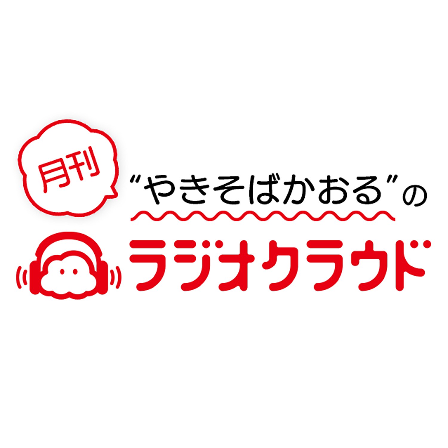 やきそばかおるの月刊ラジオクラウド cover art