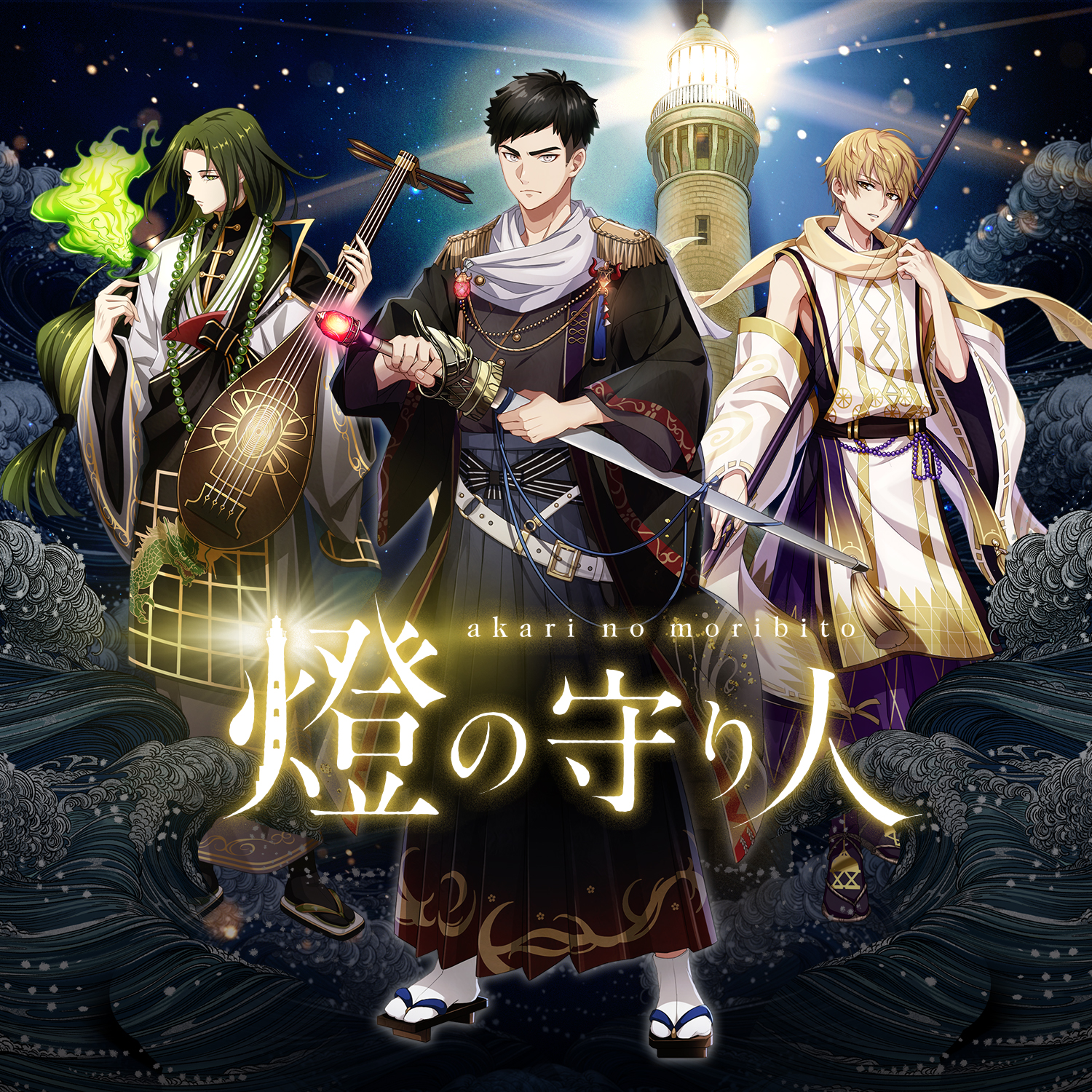 燈の守り人 幻想夜話