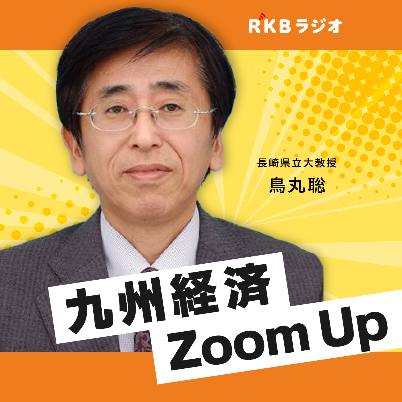 九州経済Zoom Up